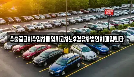 수출중고차수입차매입사고차노후경유차법인차매입센타