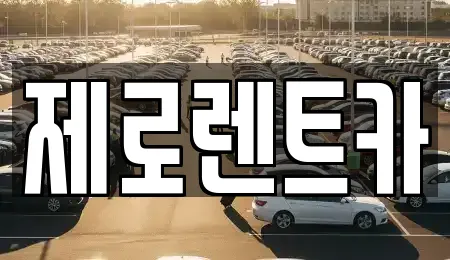 제로렌트카