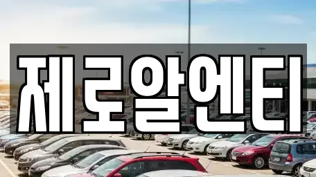 제로알엔티