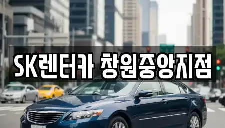 SK렌터카 창원중앙지점