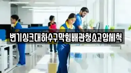 변기싱크대하수구막힘배관청소고압세척