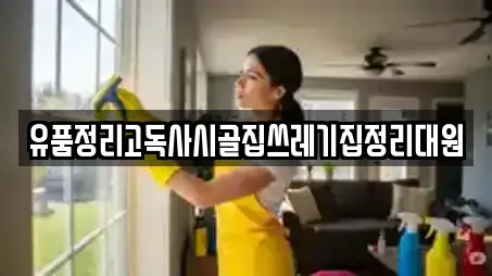 유품정리고독사시골집쓰레기집정리대원