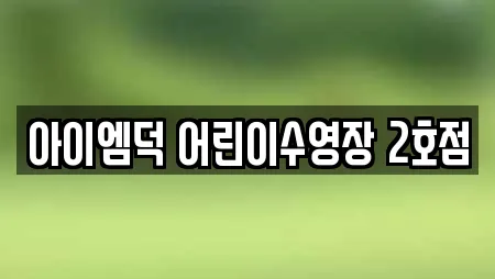 경상남도 김해 전하동 수영장 지역별 17곳 경상남도 김해 전하동 수영장 지역별 17곳