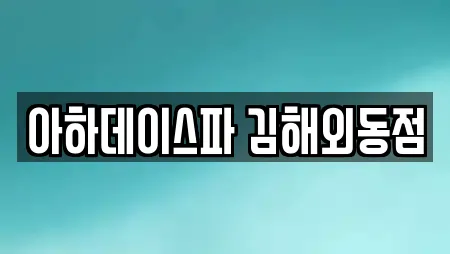 아하데이스파 김해외동점