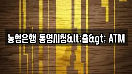 농협은행 통영시청<출> ATM