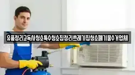 유품정리고독사청소특수청소집정리쓰레기집청소폐기물수거업체