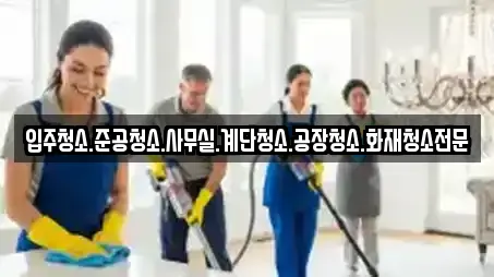 입주청소.준공청소.사무실.계단청소.공장청소.화재청소전문
