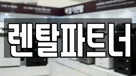 렌탈파트너