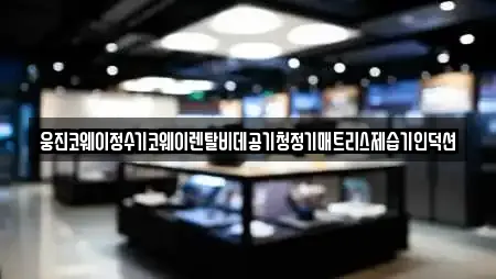 웅진코웨이정수기코웨이렌탈비데공기청정기매트리스제습기인덕션