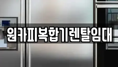 경상남도 반계동 전문 복합기렌탈,가전제품렌탈,공기청정기렌탈,정수기렌탈,비데렌탈 업체 10 위치 경상남도 반계동 전문 복합기렌탈,가전제품렌탈,공기청정기렌탈,정수기렌탈,비데렌탈 업체 10 위치