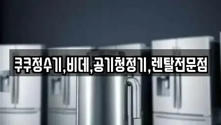 쿠쿠정수기,비데,공기청정기,렌탈전문점