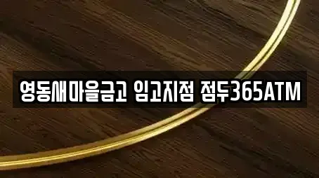 영동새마을금고 임고지점 점두365ATM