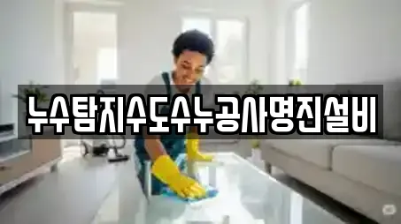 누수탐지수도수누공사명진설비