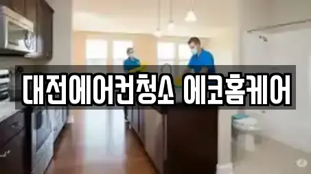 대전에어컨청소 에코홈케어