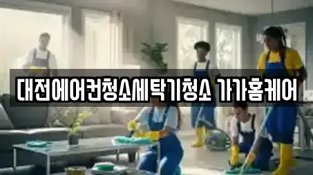 대전에어컨청소세탁기청소 가가홈케어