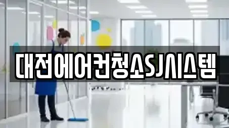 대전에어컨청소SJ시스템