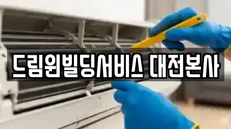 드림윈빌딩서비스 대전본사