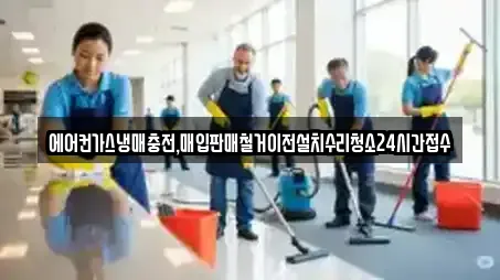 에어컨가스냉매충전,매입판매철거이전설치수리청소24시간접수