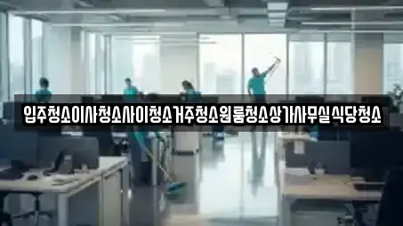입주청소이사청소사이청소거주청소원룸청소상가사무실식당청소