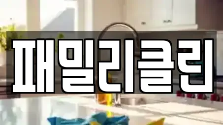 패밀리클린