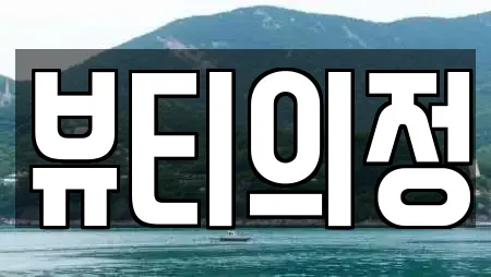 뷰티의정