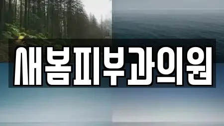 새봄피부과의원