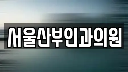서울산부인과의원