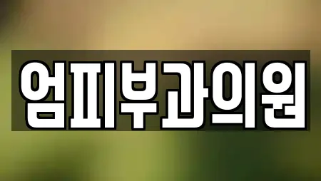 엄피부과의원