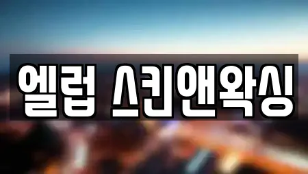 광주시 탄벌동 가까운 에스테틱,산후조리원,한의원,산부인과,피부과 21 광주시 탄벌동 가까운 에스테틱,산후조리원,한의원,산부인과,피부과 21