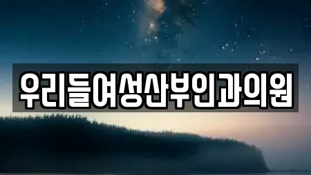 우리들여성산부인과의원