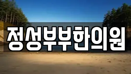 정성부부한의원