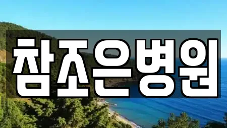 참조은병원