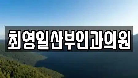 최영일산부인과의원