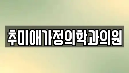 추미애가정의학과의원