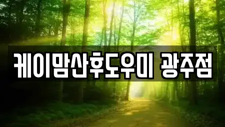 케이맘산후도우미 광주점