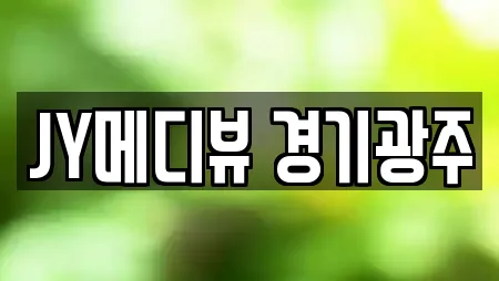 JY메디뷰 경기광주