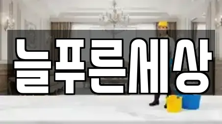 늘푸른세상