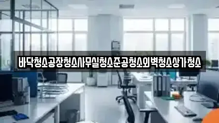 바닥청소공장청소사무실청소준공청소외벽청소상가청소