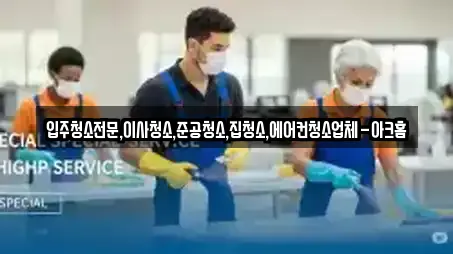 입주청소전문,이사청소,준공청소,집청소,에어컨청소업체-아크홈