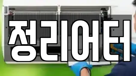 정리어터