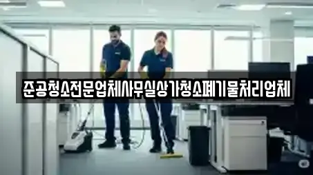 준공청소전문업체사무실상가청소폐기물처리업체