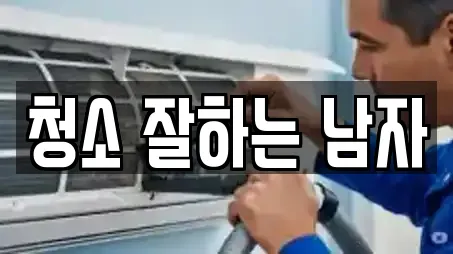 청소 잘하는 남자