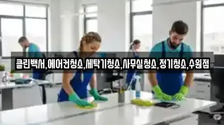 클린백서,에어컨청소,세탁기청소,사무실청소,정기청소,수원점