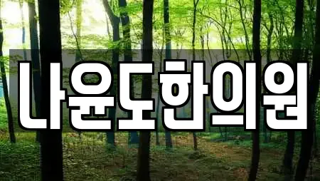 나윤도한의원