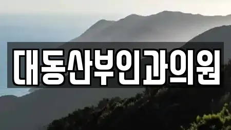 대동산부인과의원
