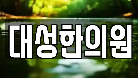 대성한의원