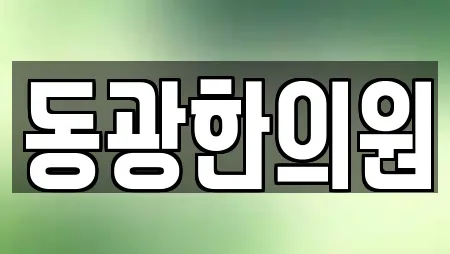 동광한의원