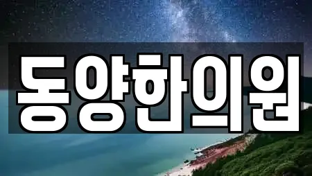 동양한의원