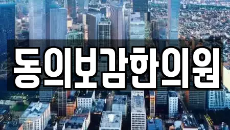 동의보감한의원