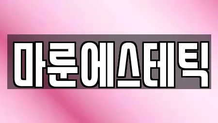 마룬에스테틱
